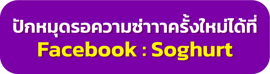 ปักหมุดรอความซ่าครั้งใหม่ได้ที่ Facebook : Soghurt